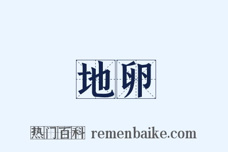 地卵是什么意思的图片